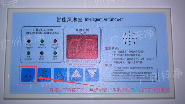 在風淋室控制面板上有一個小小的急停按鈕，可以快速切斷風淋室電源